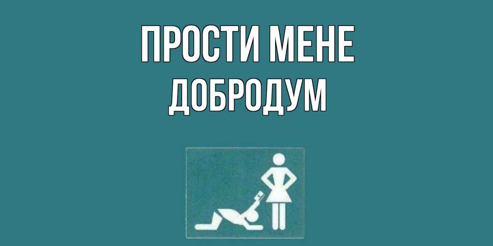 Открытка на каждый день з підписом, Добродум Прости мене прости Прикольна листівка з побажанням онлайн скачати безкоштовно 
