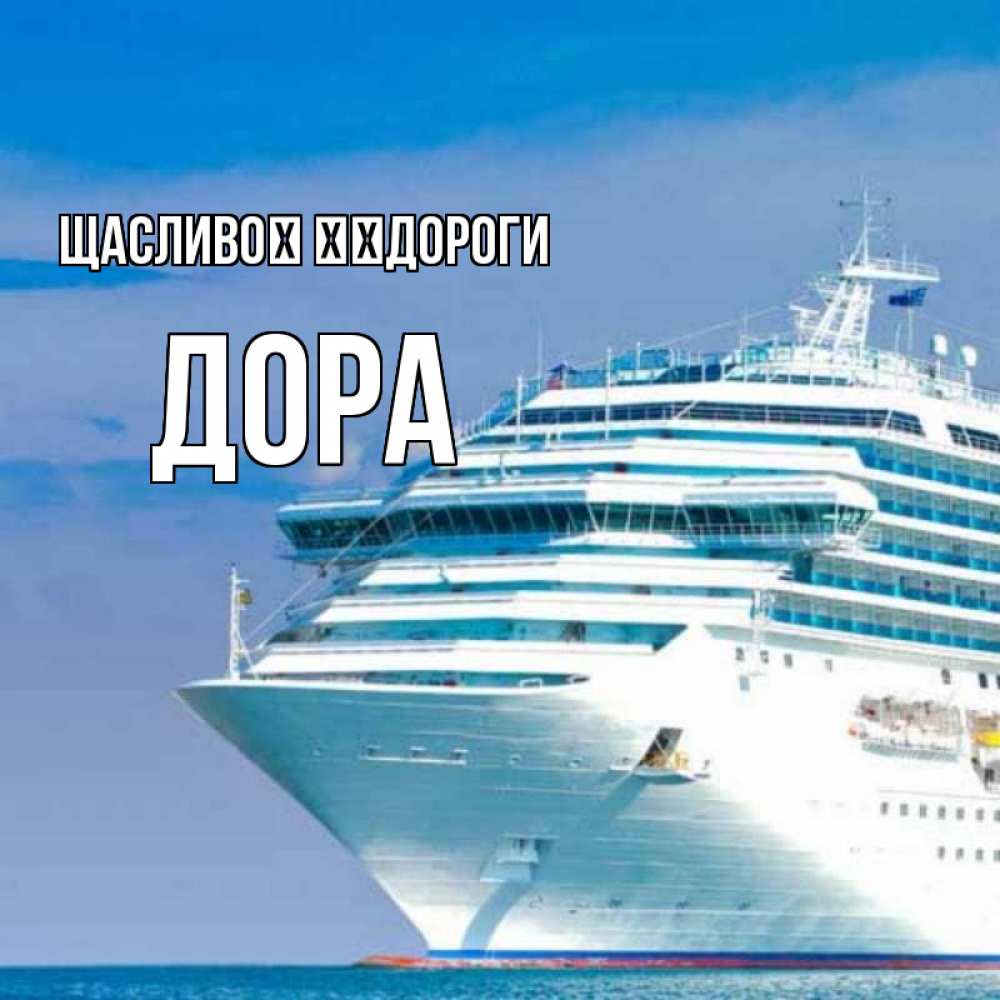 Открытка на каждый день з підписом, Дора Щасливої ​​дороги огромный лайнер Прикольна листівка з побажанням онлайн скачати безкоштовно 