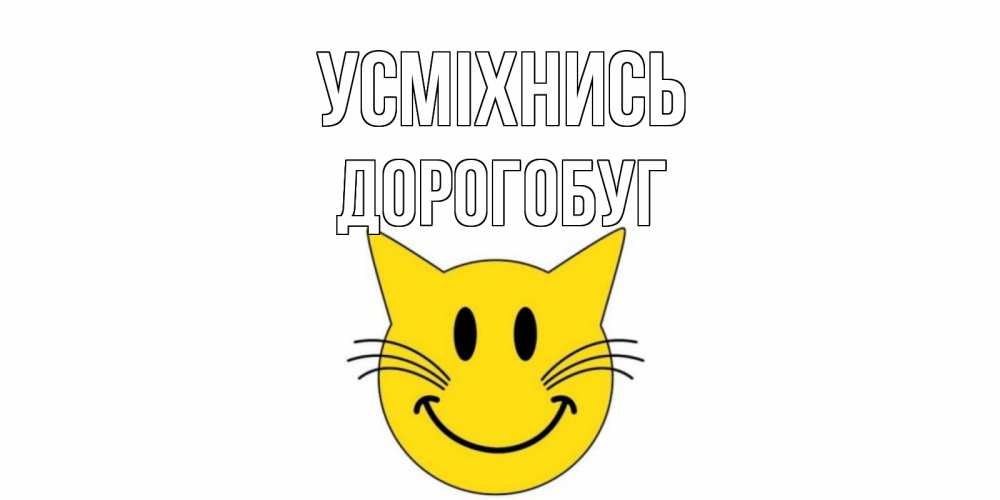 Открытка на каждый день з підписом, Дорогобуг Усміхнись кот, улыбка Прикольна листівка з побажанням онлайн скачати безкоштовно 