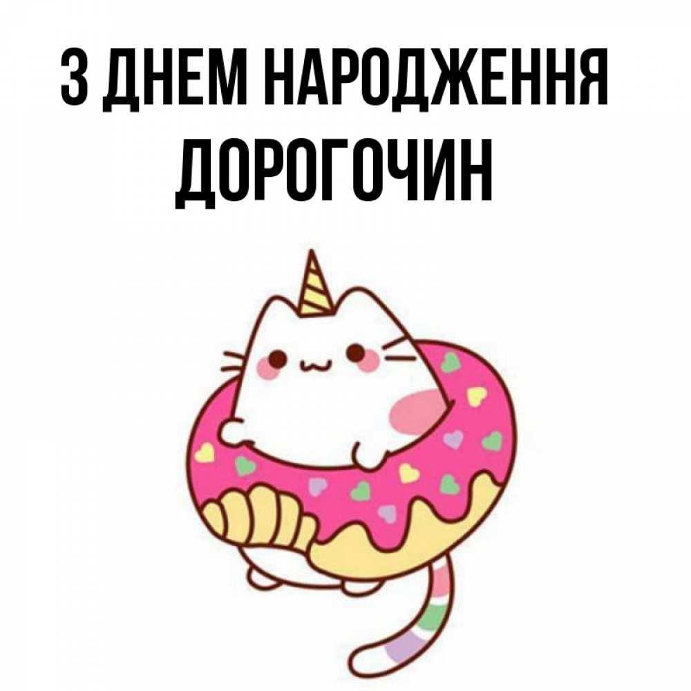 Открытка на каждый день з підписом, Дорогочин З Днем народження меньше надо жрать Прикольна листівка з побажанням онлайн скачати безкоштовно 
