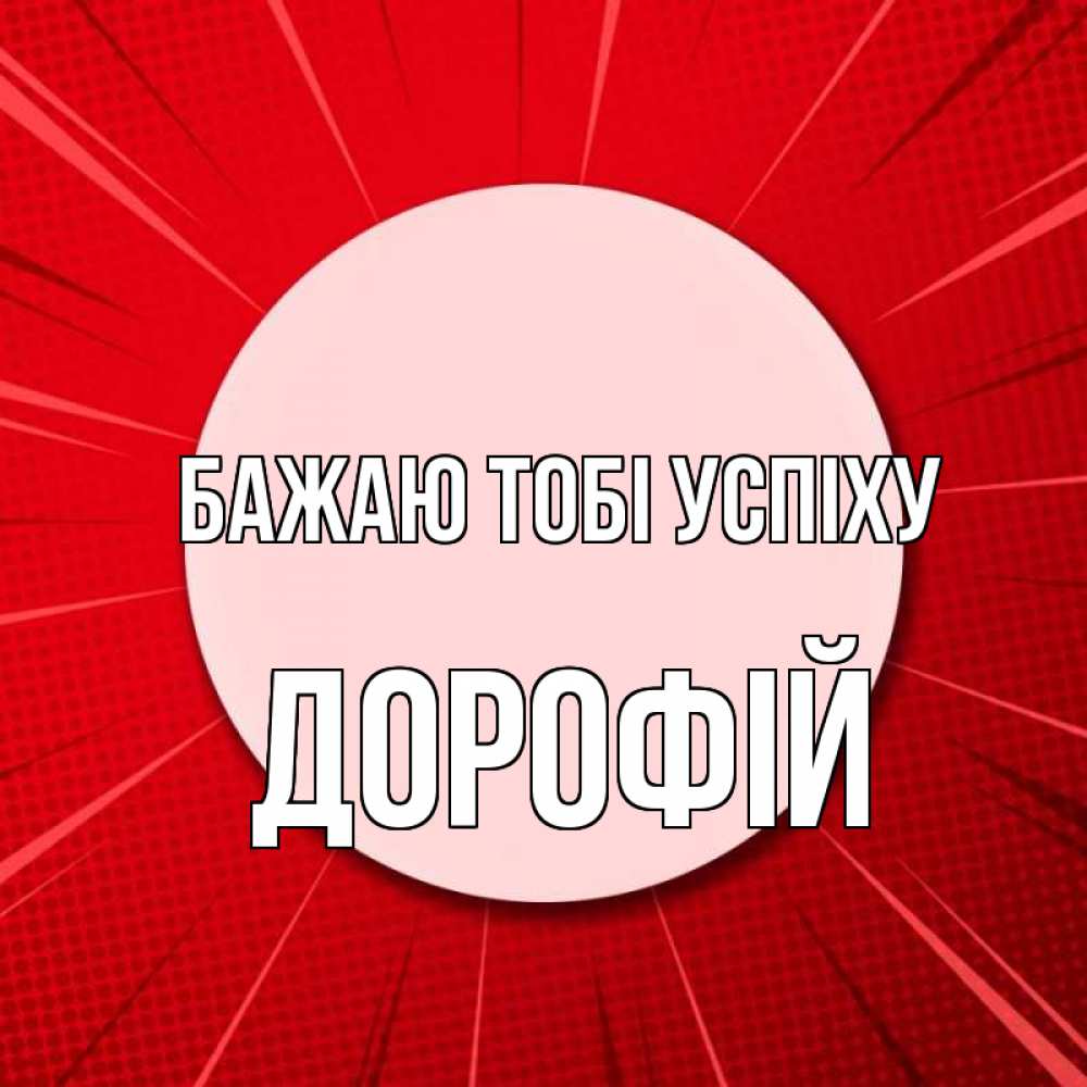 Открытка на каждый день з підписом, Дорофій Бажаю тобі успіху розовая кнопка Прикольна листівка з побажанням онлайн скачати безкоштовно 