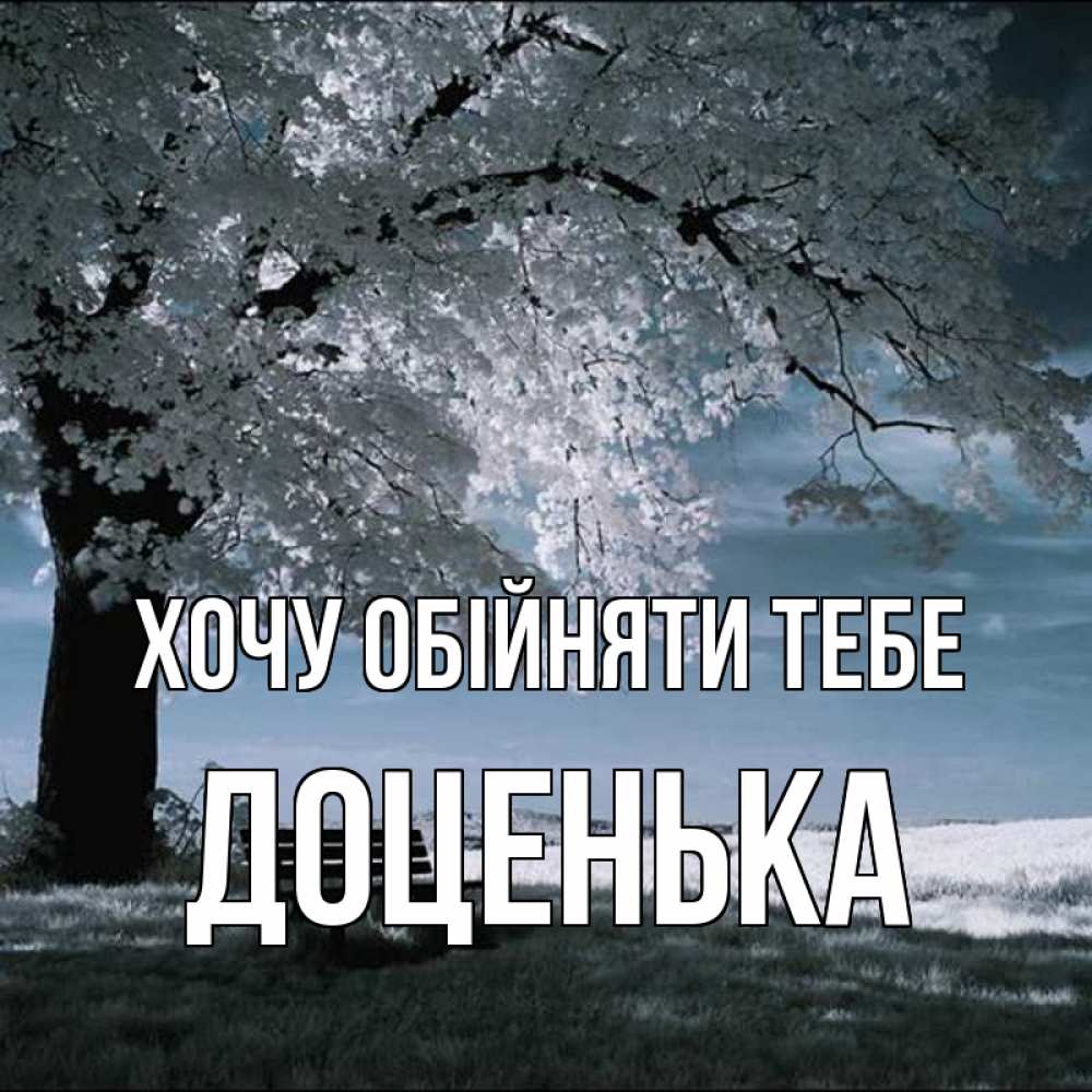 Открытка на каждый день з підписом, Доценька Хочу обійняти тебе дерево Прикольна листівка з побажанням онлайн скачати безкоштовно 