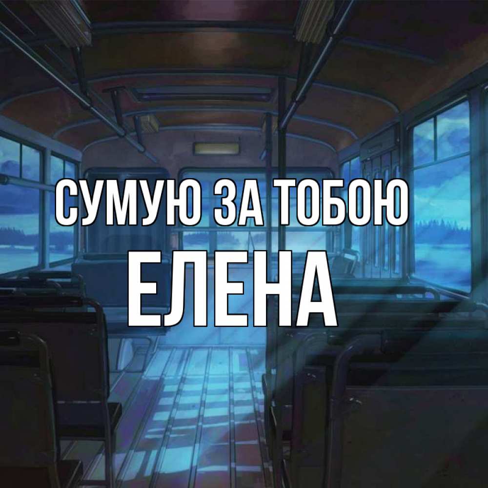 Открытка на каждый день з підписом, Елена Сумую за тобою тоска Прикольна листівка з побажанням онлайн скачати безкоштовно 