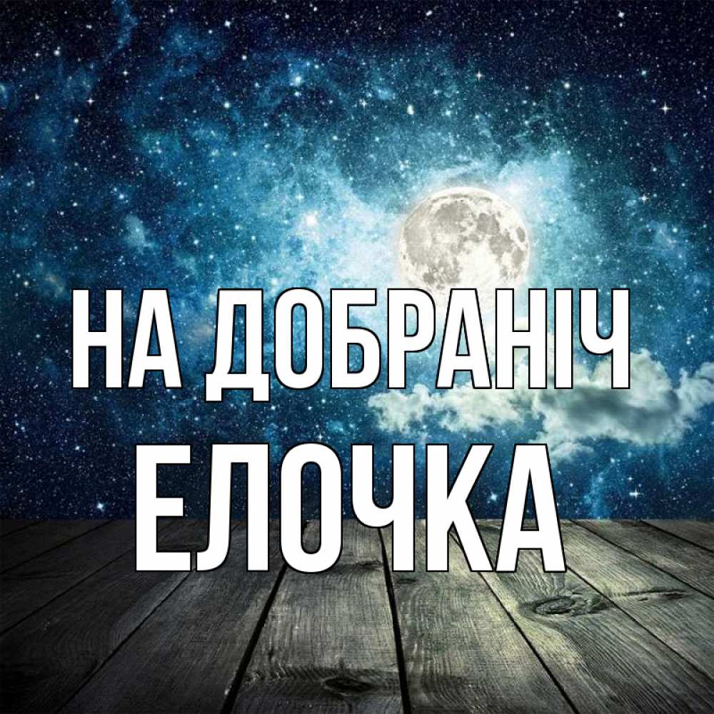 Открытка на каждый день з підписом, Елочка На добраніч луна Прикольна листівка з побажанням онлайн скачати безкоштовно 