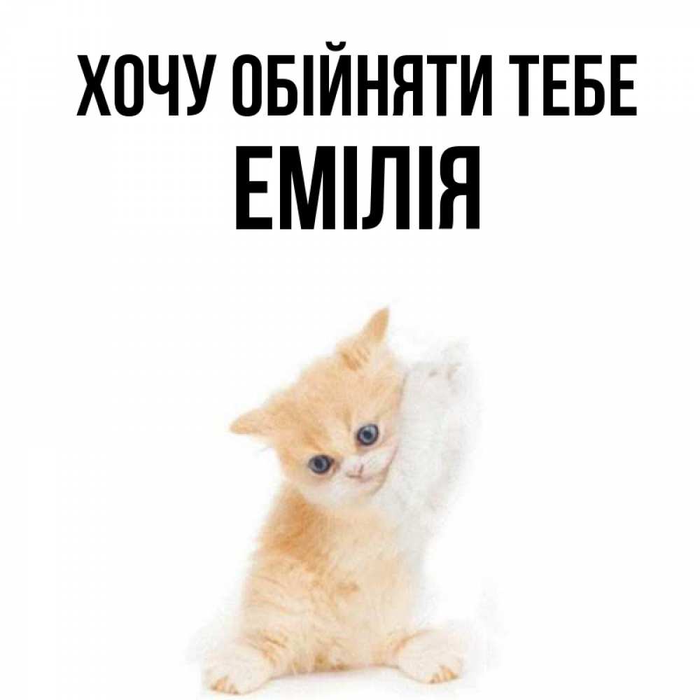 Открытка на каждый день з підписом, Емілія Хочу обійняти тебе я хочу очень скорее обнимаешек Прикольна листівка з побажанням онлайн скачати безкоштовно 
