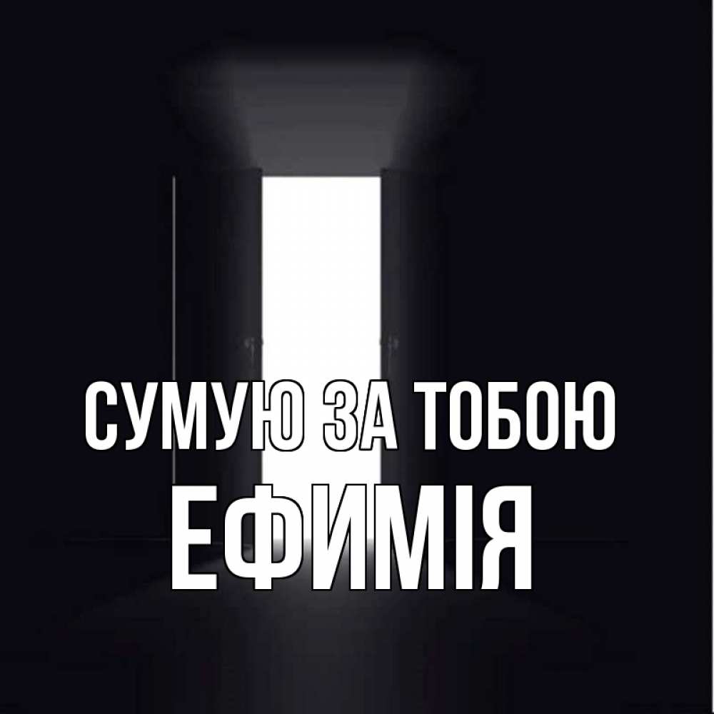 Открытка на каждый день з підписом, Ефимія Сумую за тобою дверь и свет Прикольна листівка з побажанням онлайн скачати безкоштовно 