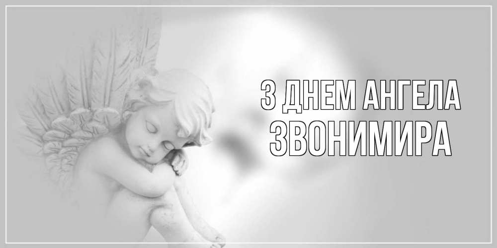 Открытка на каждый день з підписом, Звонимира З Днем ангела ангелочек, день ангела Прикольна листівка з побажанням онлайн скачати безкоштовно 