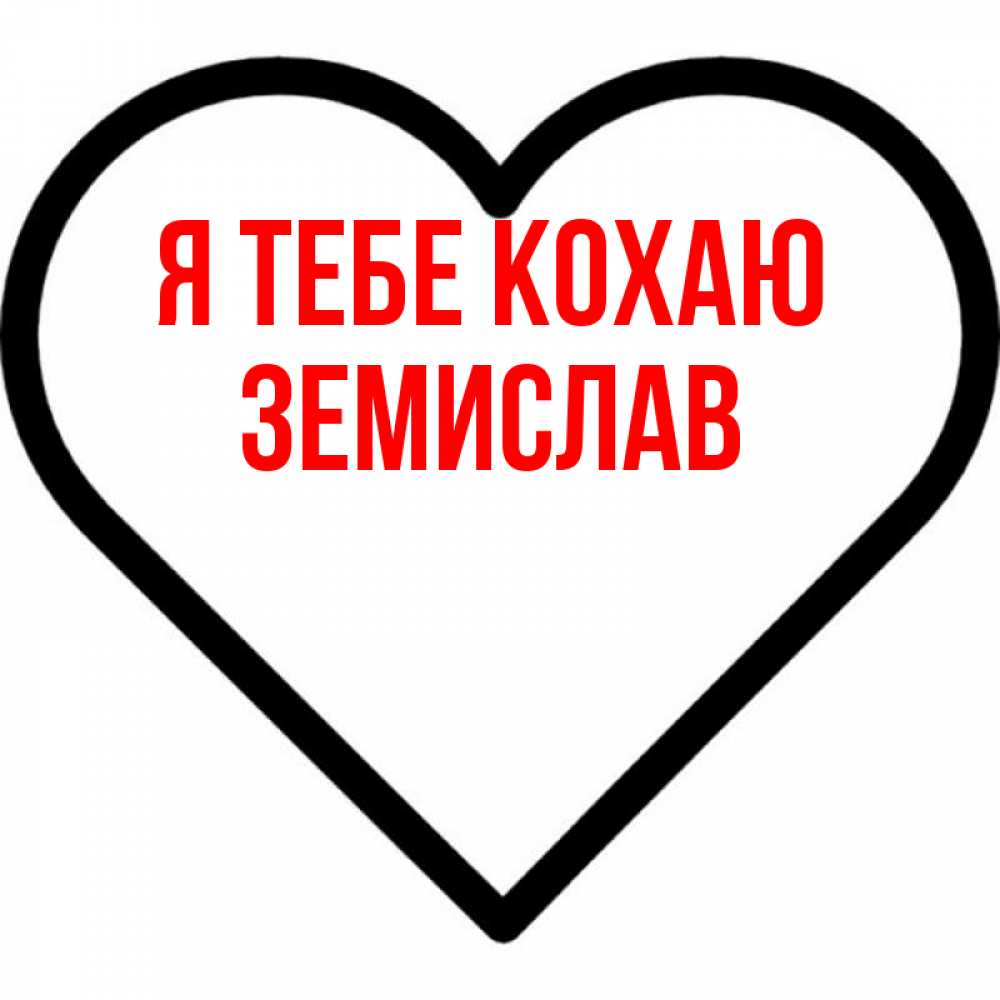 Открытка на каждый день з підписом, Земислав Я тебе кохаю посто Прикольна листівка з побажанням онлайн скачати безкоштовно 