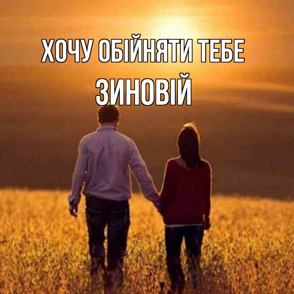 Открытка на каждый день з підписом, Зиновій Хочу обійняти тебе оранжевое фото и солнце и небо и настроение Прикольна листівка з побажанням онлайн скачати безкоштовно 