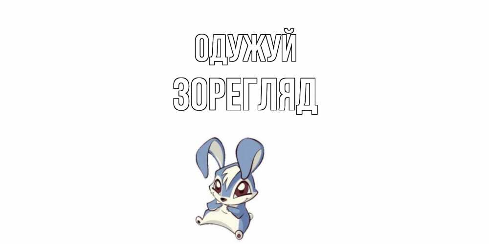 Открытка на каждый день з підписом, Зорегляд Одужуй серый заяц на открытке про выздоравление Прикольна листівка з побажанням онлайн скачати безкоштовно 