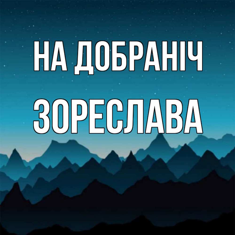 Открытка на каждый день з підписом, Зореслава На добраніч сладких снов звездное небо Прикольна листівка з побажанням онлайн скачати безкоштовно 