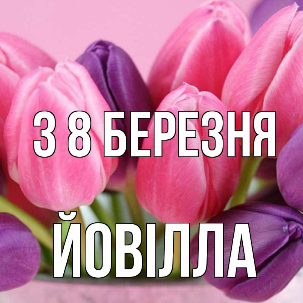 Открытка на каждый день з підписом, Йовілла З 8 БЕРЕЗНЯ маме 1 Прикольна листівка з побажанням онлайн скачати безкоштовно 