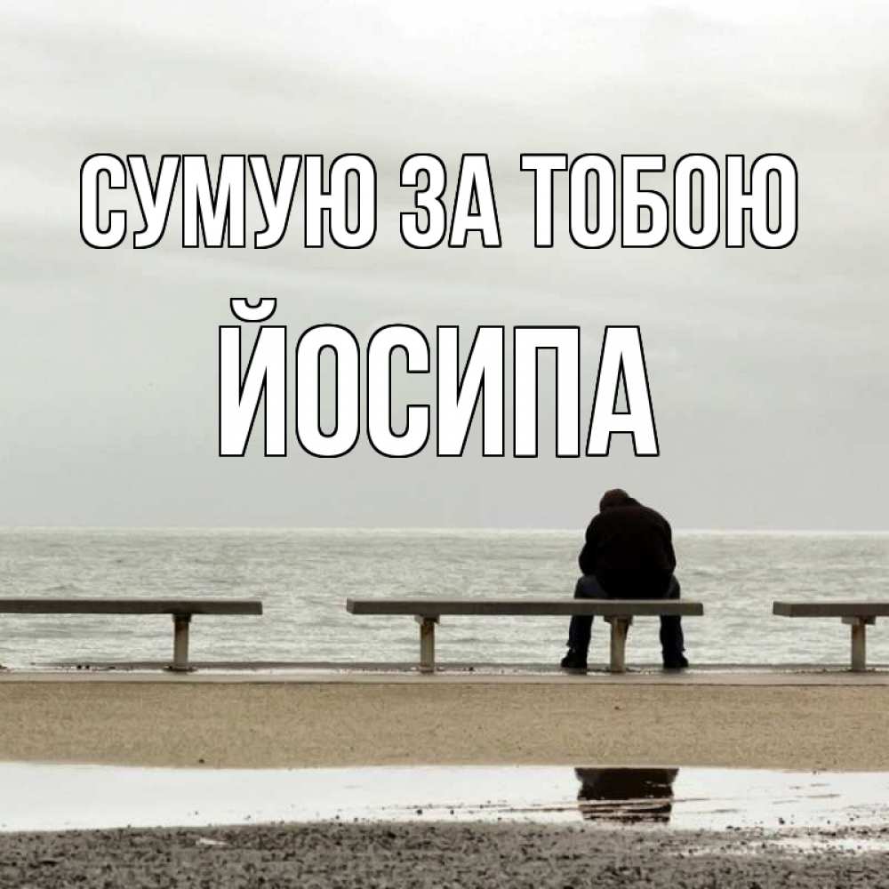 Открытка на каждый день з підписом, Йосипа Сумую за тобою приходи Прикольна листівка з побажанням онлайн скачати безкоштовно 