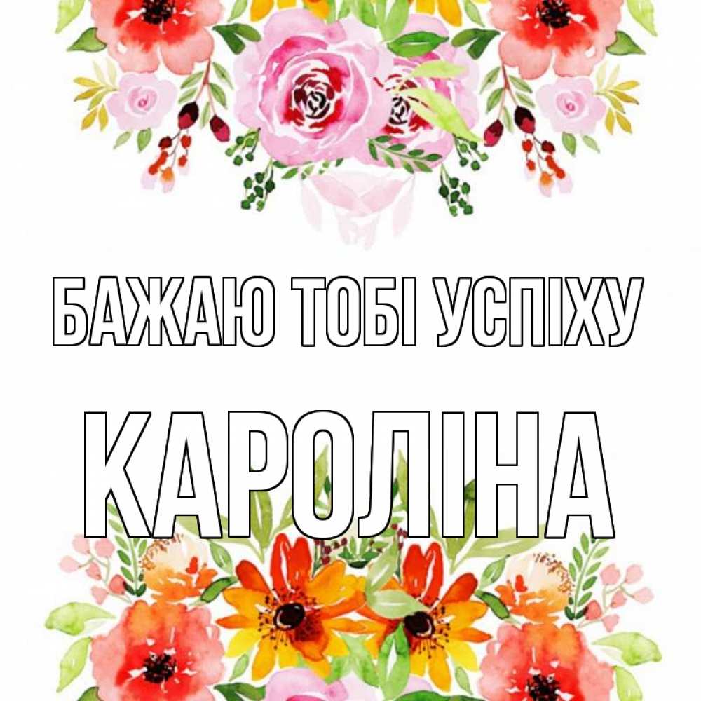 Открытка на каждый день з підписом, Кароліна Бажаю тобі успіху открытка с цветами акварелью Прикольна листівка з побажанням онлайн скачати безкоштовно 