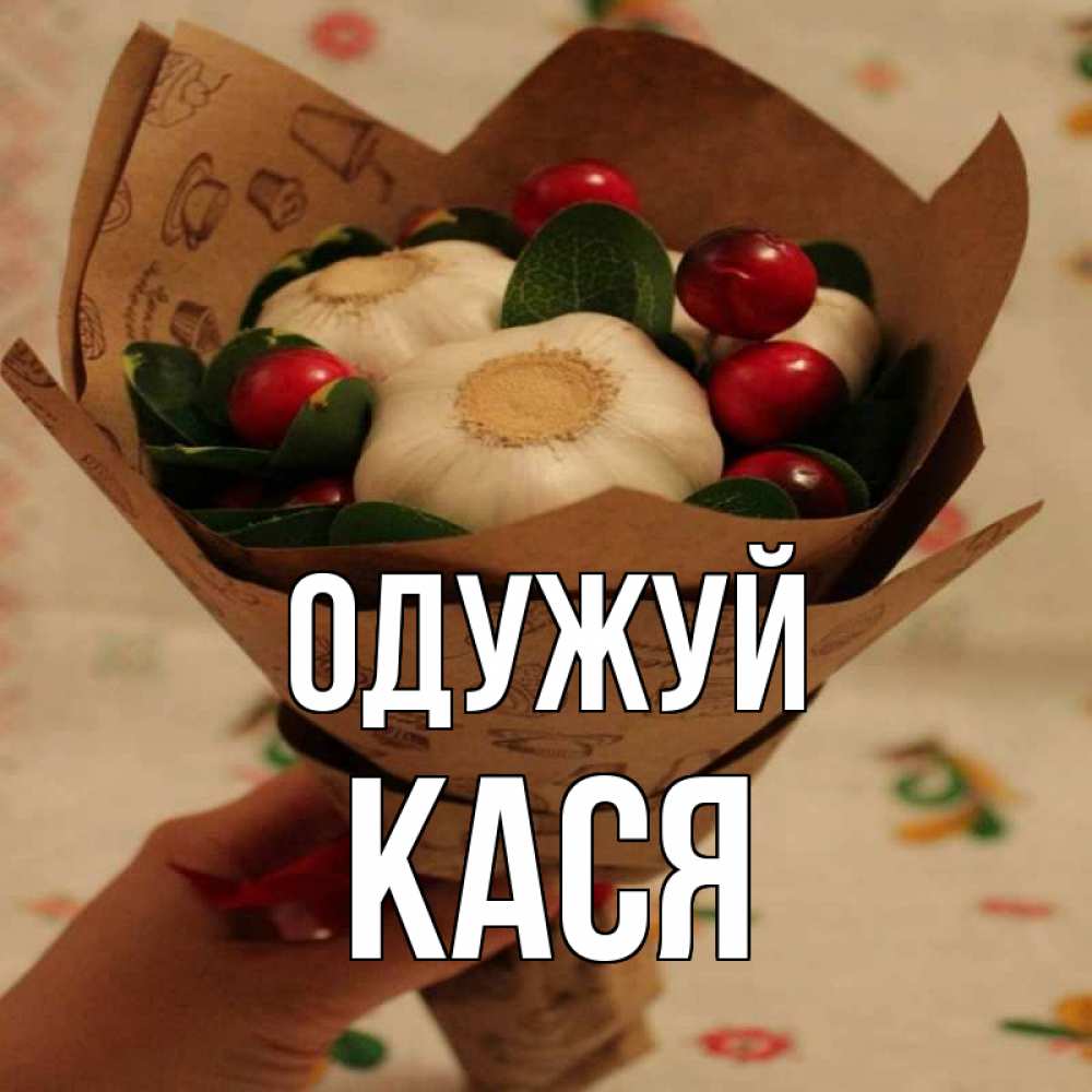 Открытка на каждый день з підписом, Кася Одужуй букет из фитонцидов и витамина c Прикольна листівка з побажанням онлайн скачати безкоштовно 