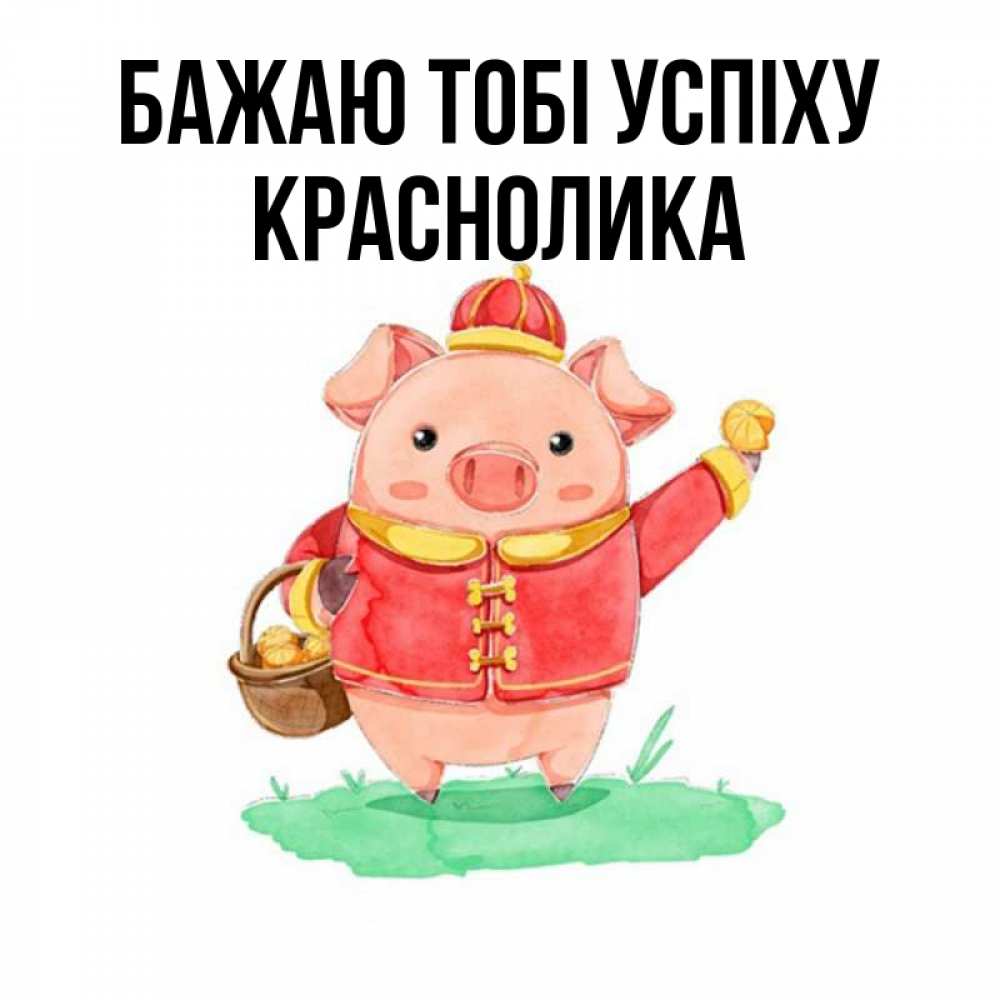 Открытка на каждый день з підписом, Краснолика Бажаю тобі успіху поросенок Прикольна листівка з побажанням онлайн скачати безкоштовно 