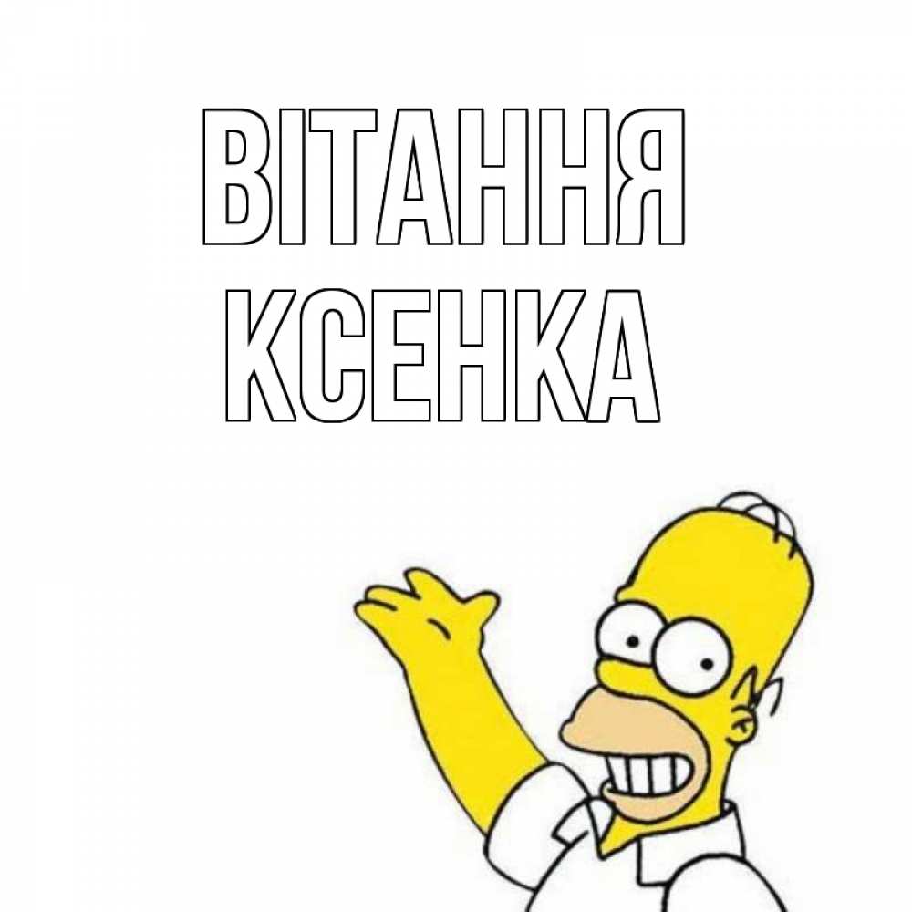 Открытка на каждый день з підписом, Ксенка Вітання Симпсоны Прикольна листівка з побажанням онлайн скачати безкоштовно 