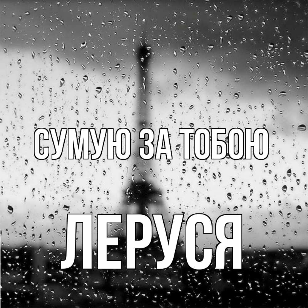 Открытка на каждый день з підписом, Леруся Сумую за тобою башня Прикольна листівка з побажанням онлайн скачати безкоштовно 