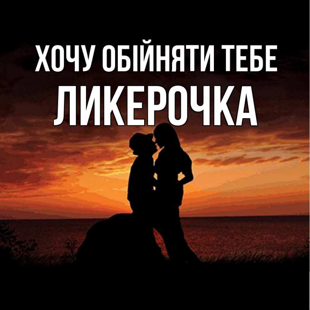 Открытка на каждый день з підписом, Ликерочка Хочу обійняти тебе парень и девушка и оранжевое небо Прикольна листівка з побажанням онлайн скачати безкоштовно 