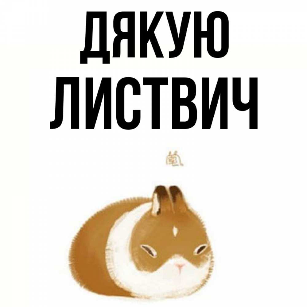 Открытка на каждый день з підписом, Листвич Дякую коричнево белый домашний питомец Прикольна листівка з побажанням онлайн скачати безкоштовно 