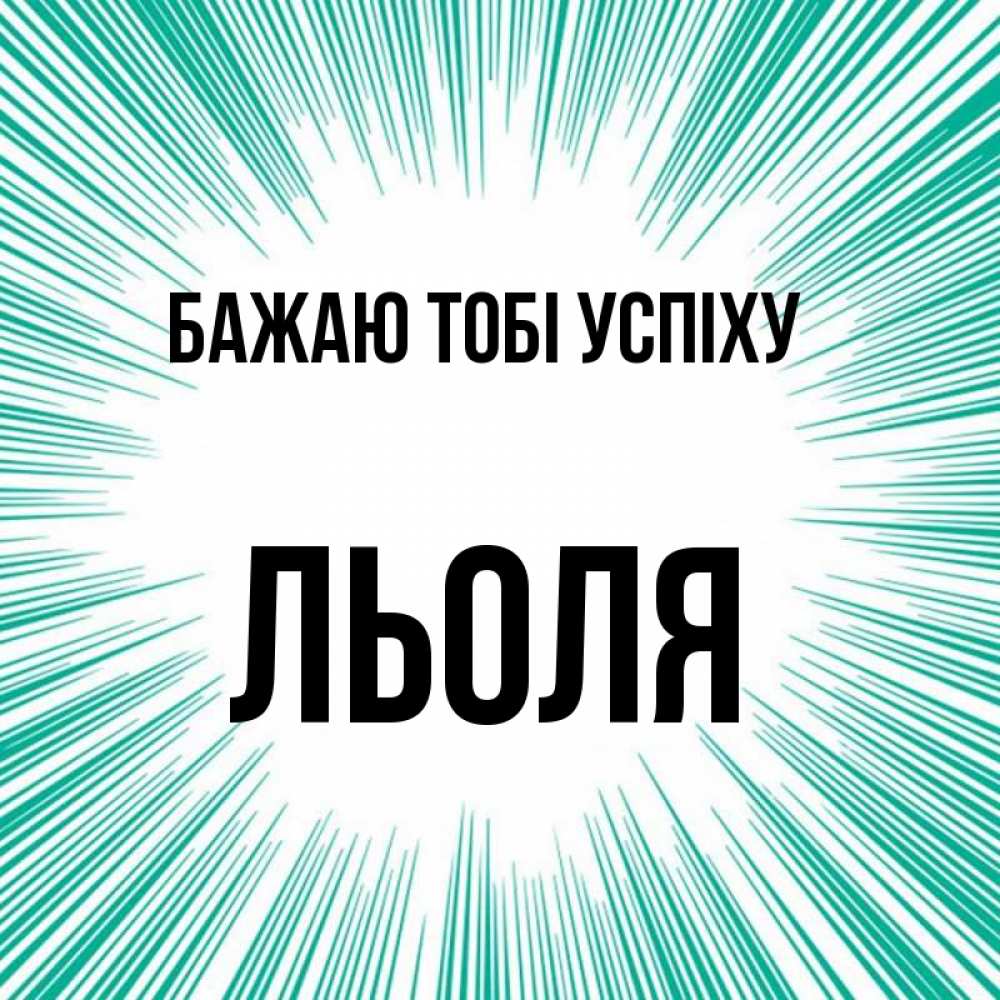 Открытка на каждый день з підписом, Льоля Бажаю тобі успіху на удачу Прикольна листівка з побажанням онлайн скачати безкоштовно 