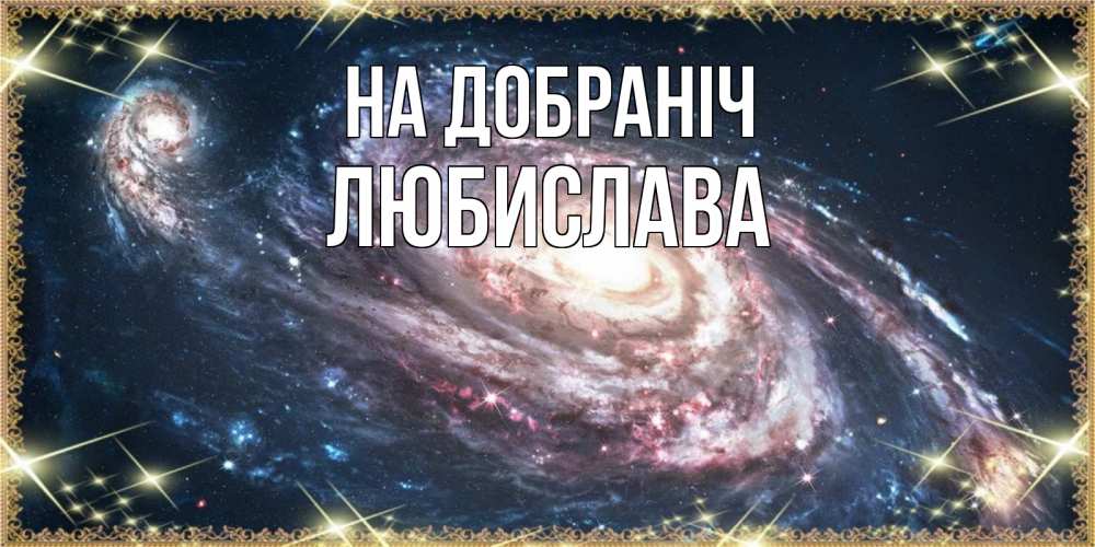 Открытка на каждый день з підписом, Любислава На добраніч пожелание сладкой ночи Прикольна листівка з побажанням онлайн скачати безкоштовно 