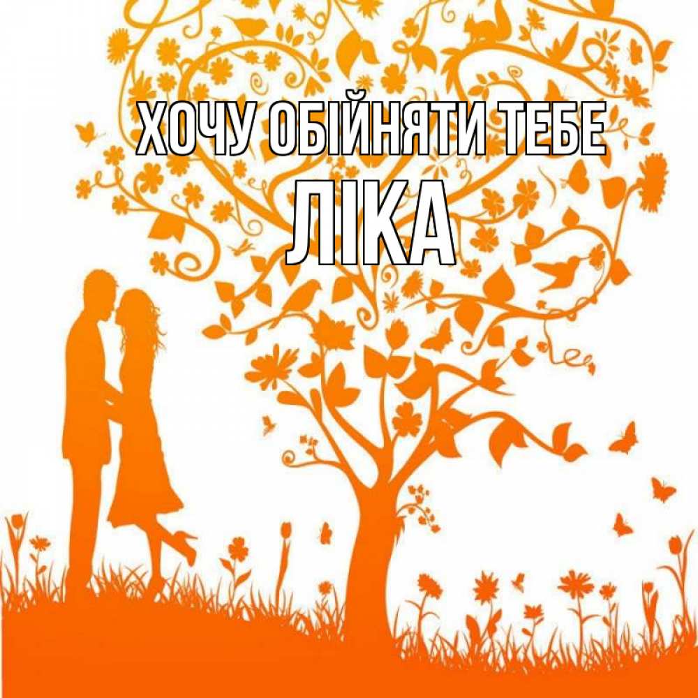 Открытка на каждый день з підписом, Ліка Хочу обійняти тебе красивый векторный клипарт Прикольна листівка з побажанням онлайн скачати безкоштовно 