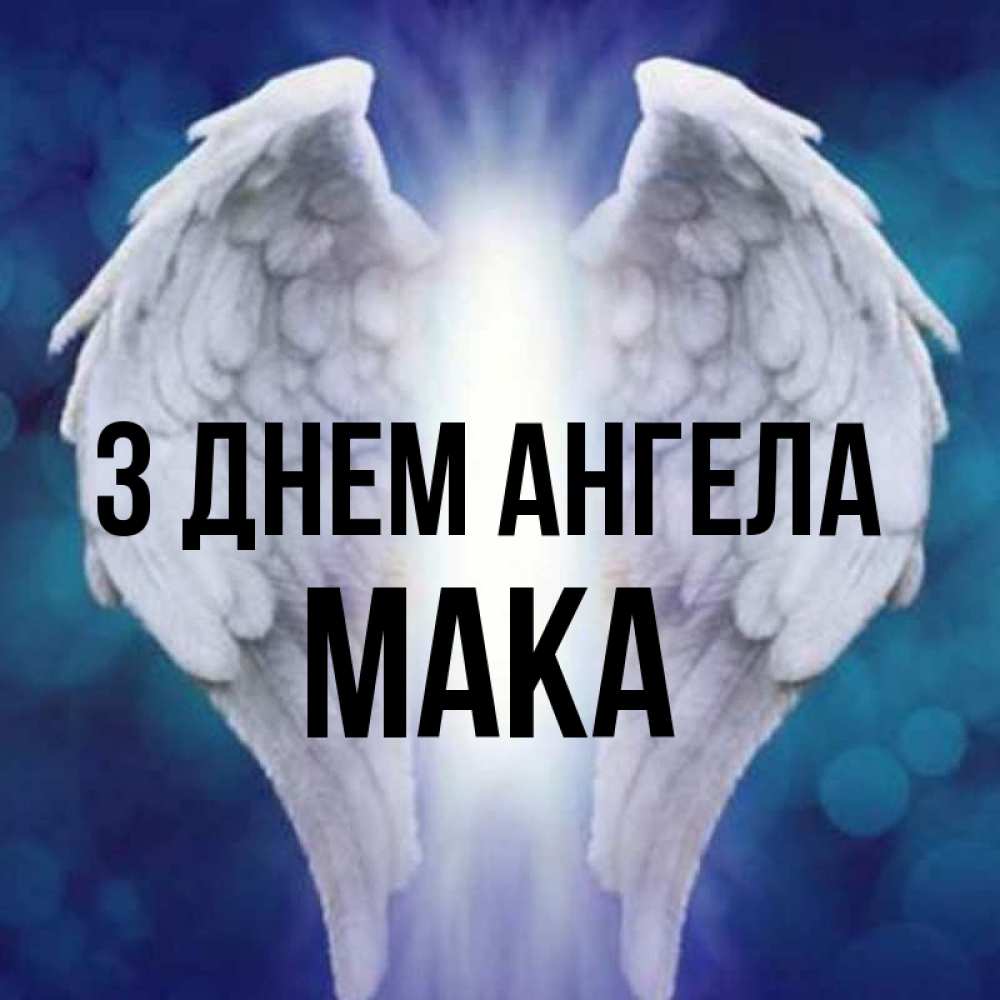 Открытка на каждый день з підписом, Мака З Днем ангела синий фон и крылышки Прикольна листівка з побажанням онлайн скачати безкоштовно 