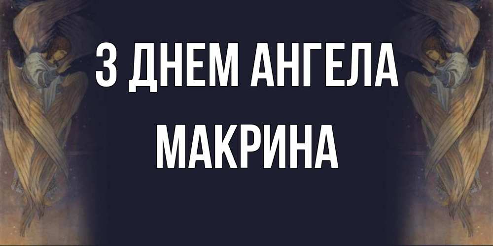 Открытка на каждый день з підписом, Макрина З Днем ангела день ангела Прикольна листівка з побажанням онлайн скачати безкоштовно 