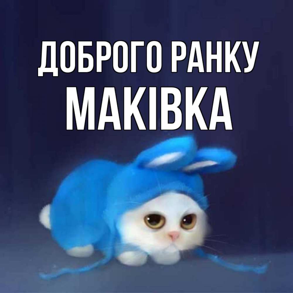Открытка на каждый день з підписом, Маківка Доброго ранку открытки красивые скачать бесплатно Прикольна листівка з побажанням онлайн скачати безкоштовно 
