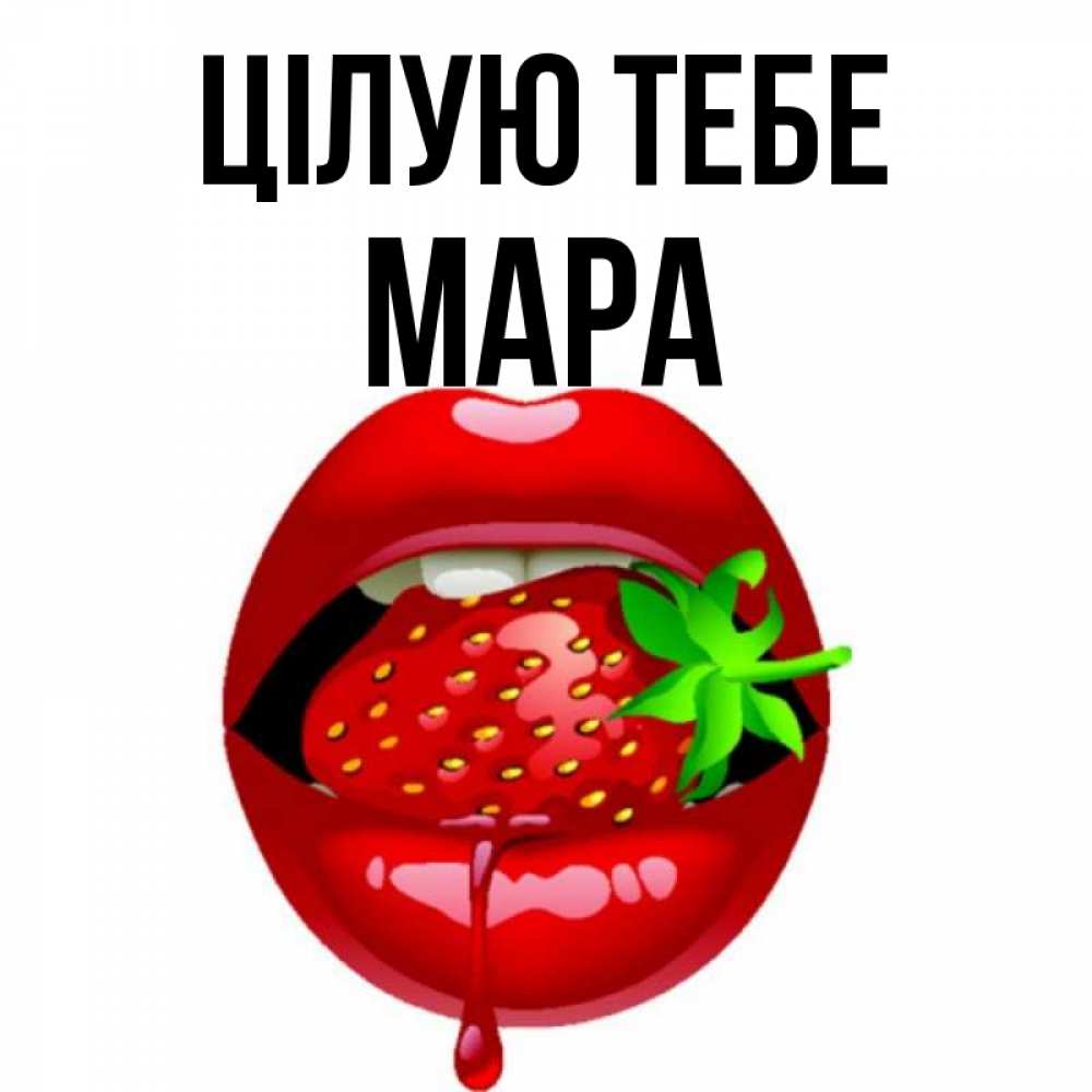 Открытка на каждый день з підписом, Мара Цілую тебе открытки с поцелуями Прикольна листівка з побажанням онлайн скачати безкоштовно 