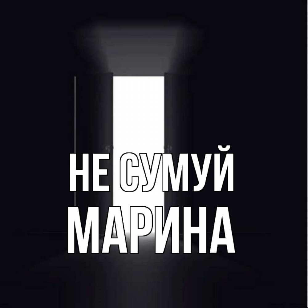 Открытка на каждый день з підписом, Марина Не сумуй открытая дверь Прикольна листівка з побажанням онлайн скачати безкоштовно 