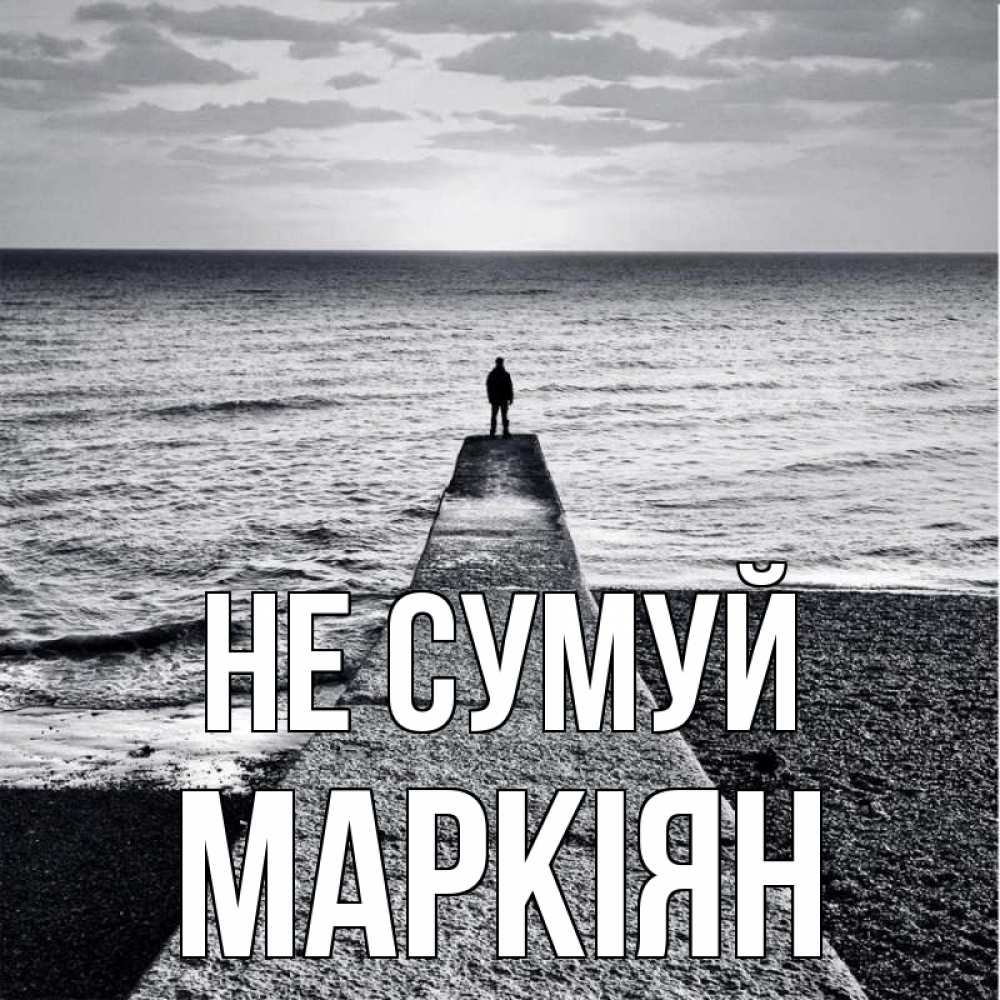 Открытка на каждый день з підписом, Маркіян Не сумуй море Прикольна листівка з побажанням онлайн скачати безкоштовно 