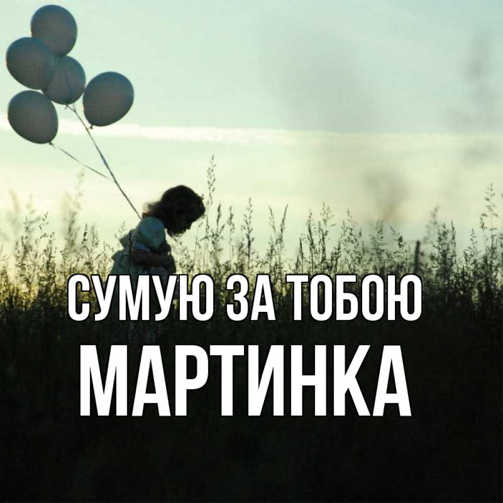 Открытка на каждый день з підписом, Мартинка Сумую за тобою приходи ко мне и давай дружить Прикольна листівка з побажанням онлайн скачати безкоштовно 