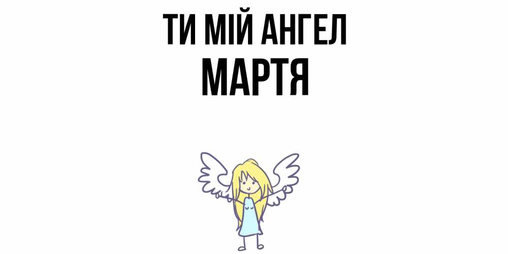 Открытка на каждый день з підписом, Мартя Ти мій ангел ангел Прикольна листівка з побажанням онлайн скачати безкоштовно 