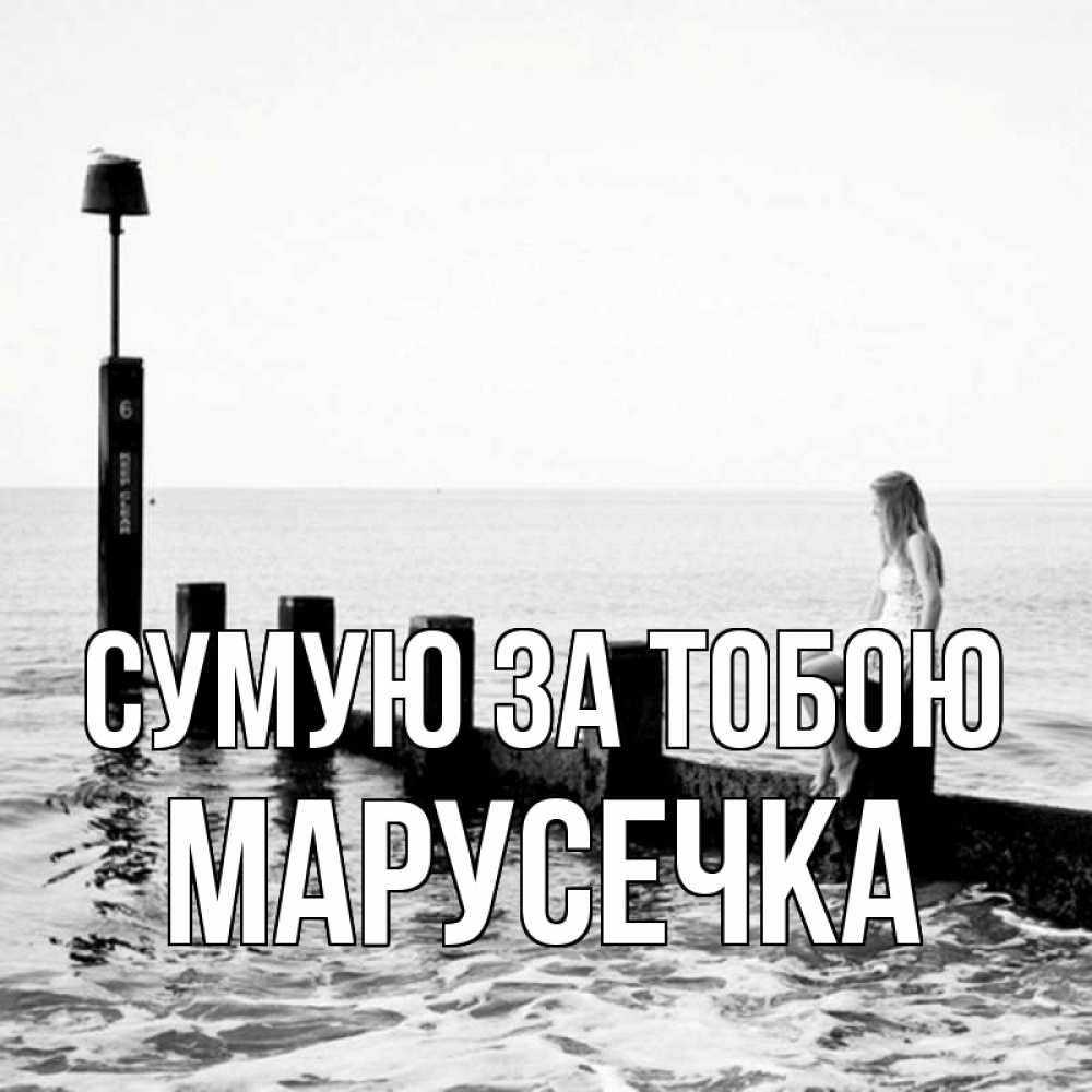 Открытка на каждый день з підписом, Марусечка Сумую за тобою вода Прикольна листівка з побажанням онлайн скачати безкоштовно 