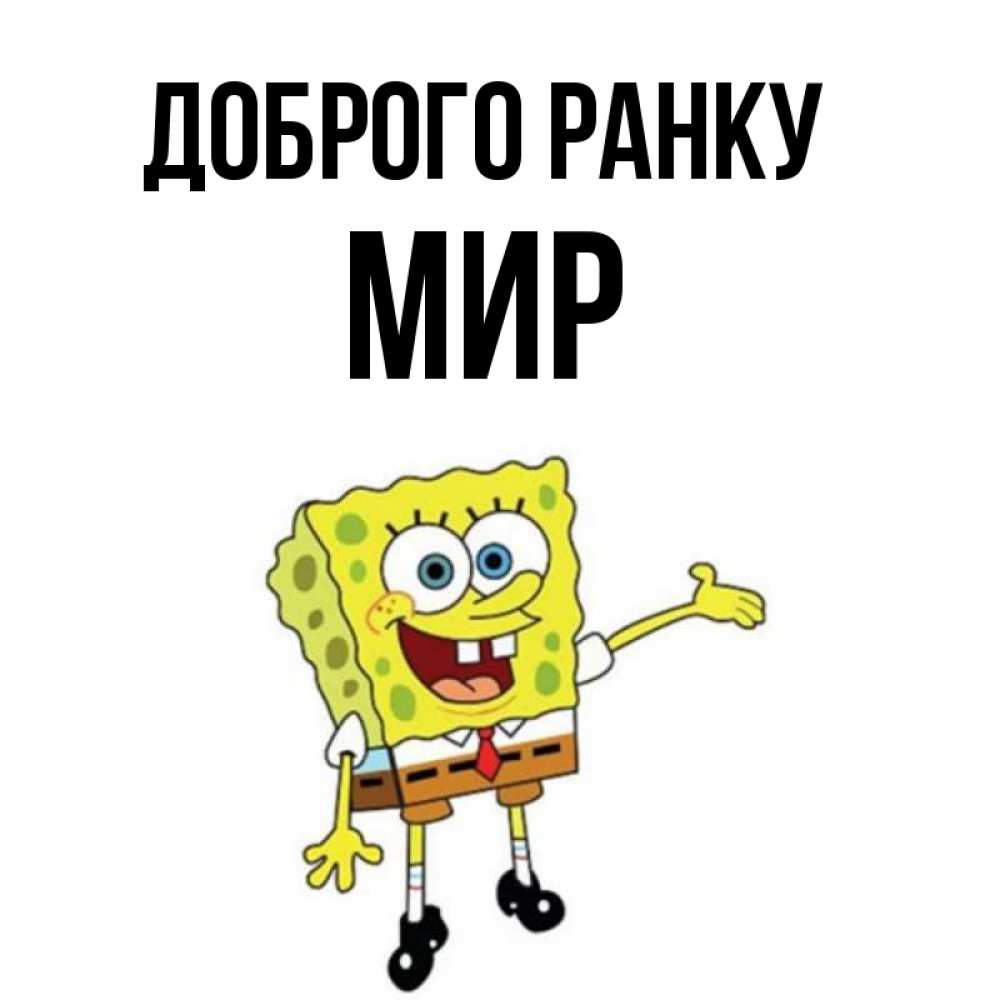 Открытка на каждый день з підписом, Мир Доброго ранку губка боб улыбается Прикольна листівка з побажанням онлайн скачати безкоштовно 