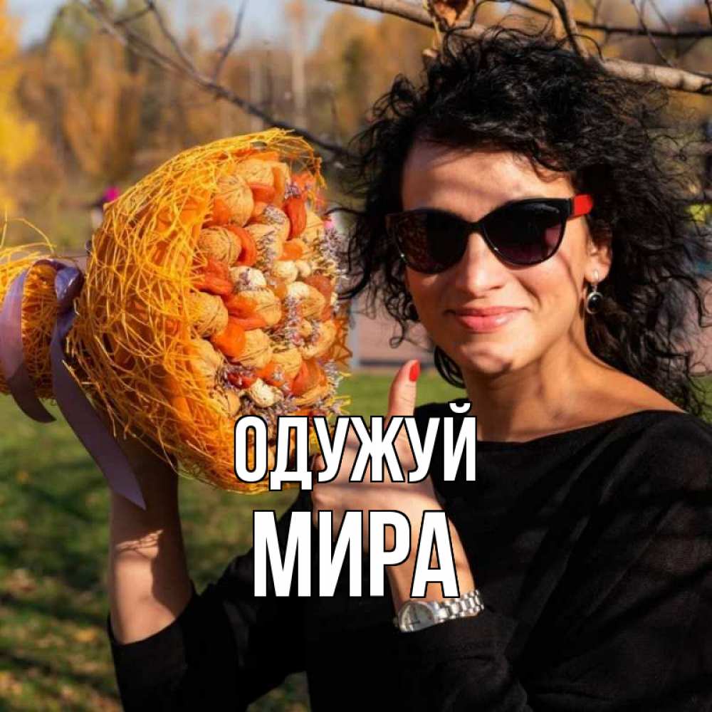 Открытка на каждый день з підписом, Мира Одужуй что то там у нее в букете Прикольна листівка з побажанням онлайн скачати безкоштовно 