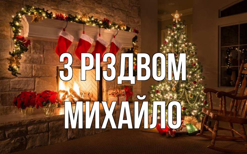 Открытка на каждый день з підписом, Михайло З Різдвом рождество Прикольна листівка з побажанням онлайн скачати безкоштовно 