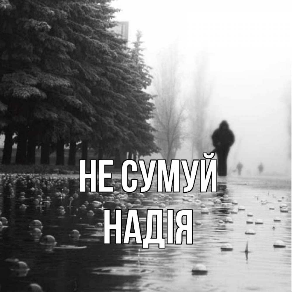 Открытка на каждый день з підписом, Надія Не сумуй улица под дождем Прикольна листівка з побажанням онлайн скачати безкоштовно 