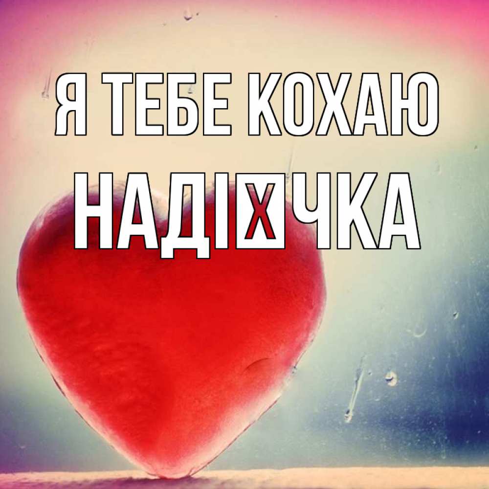 Открытка на каждый день з підписом, Надієчка Я тебе кохаю красное сердечко Прикольна листівка з побажанням онлайн скачати безкоштовно 