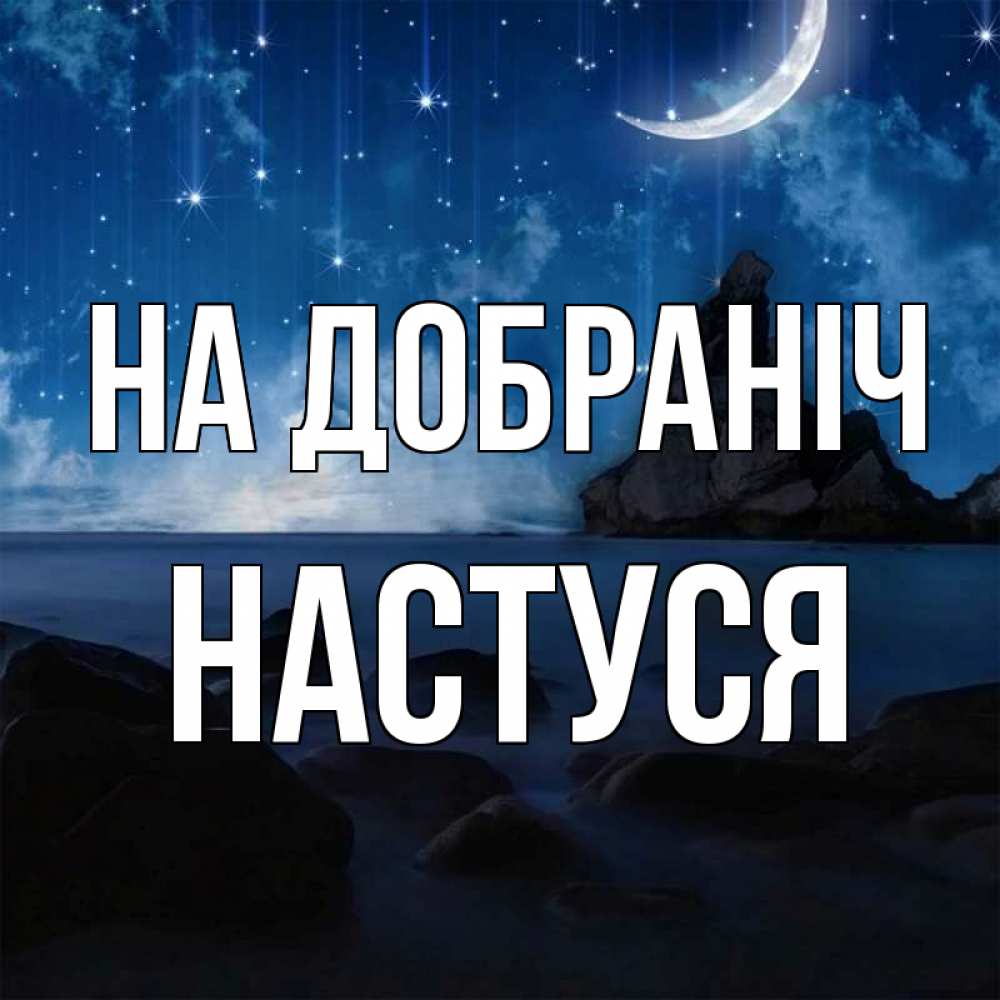 Открытка на каждый день з підписом, Настуся На добраніч море Прикольна листівка з побажанням онлайн скачати безкоштовно 