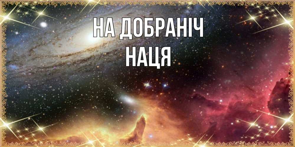 Открытка на каждый день з підписом, Наця На добраніч пожелание спокойного сна Прикольна листівка з побажанням онлайн скачати безкоштовно 