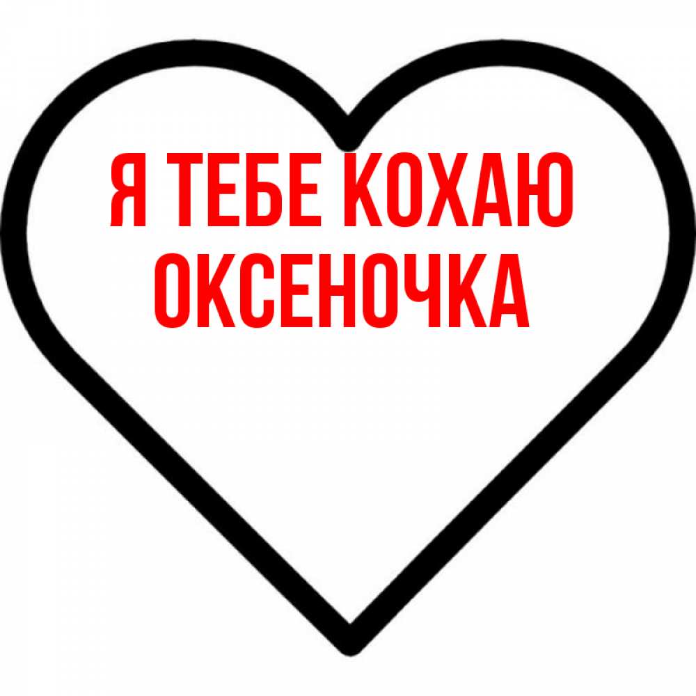 Открытка на каждый день з підписом, Оксеночка Я тебе кохаю посто Прикольна листівка з побажанням онлайн скачати безкоштовно 