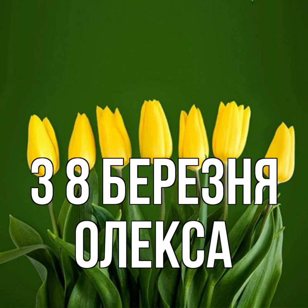 Открытка на каждый день з підписом, Олекса З 8 БЕРЕЗНЯ желтого цвета 3 Прикольна листівка з побажанням онлайн скачати безкоштовно 