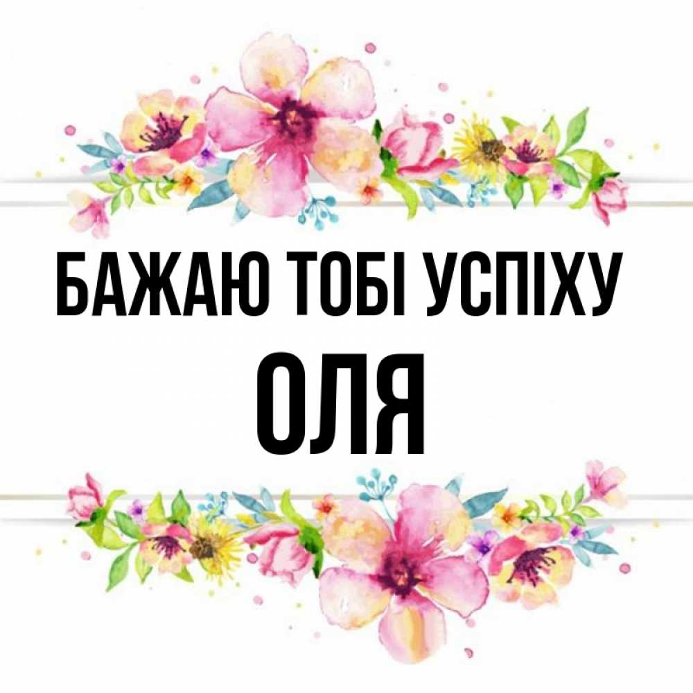 Открытка на каждый день з підписом, Оля Бажаю тобі успіху пусть повезет 1 Прикольна листівка з побажанням онлайн скачати безкоштовно 