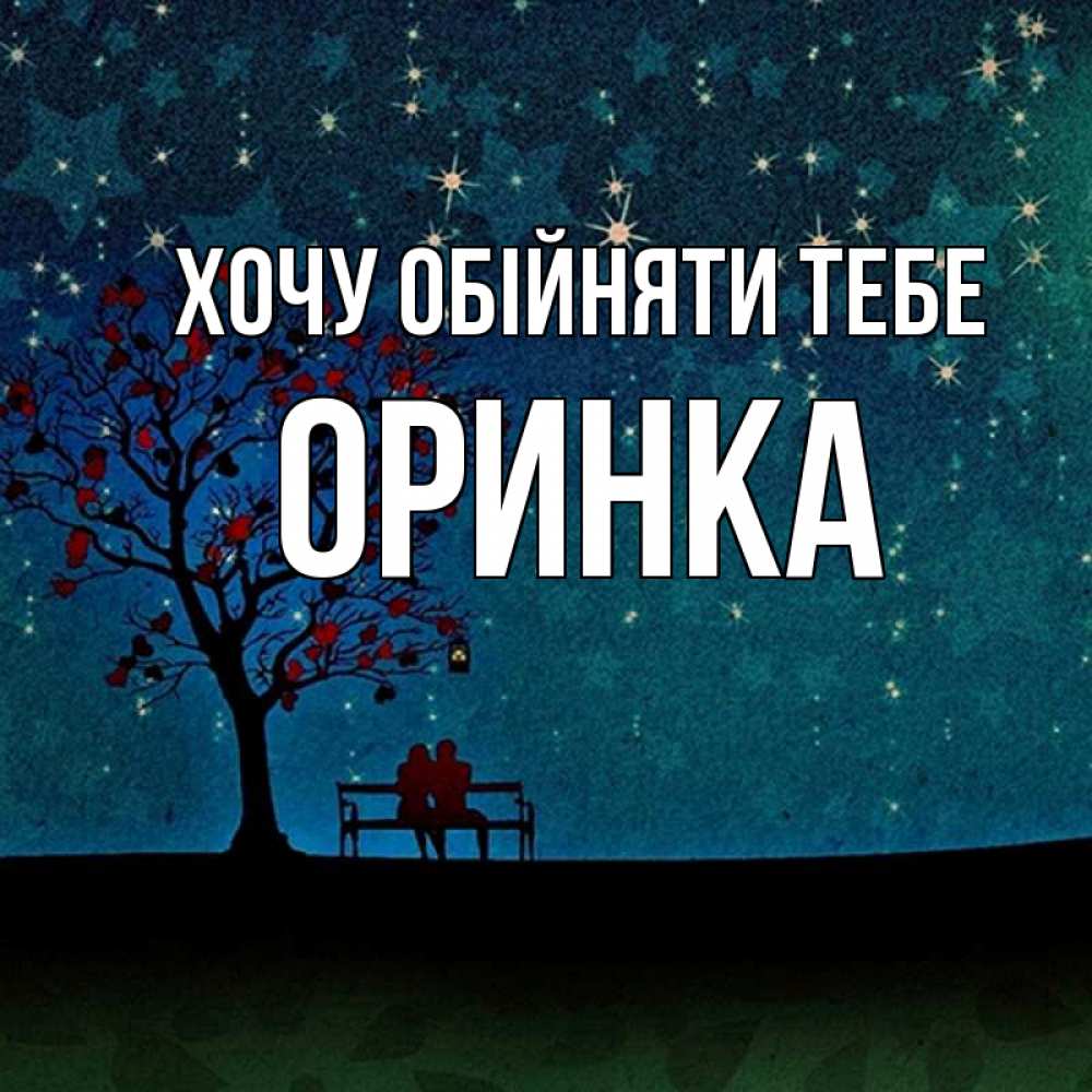 Открытка на каждый день з підписом, Оринка Хочу обійняти тебе много звезд Прикольна листівка з побажанням онлайн скачати безкоштовно 