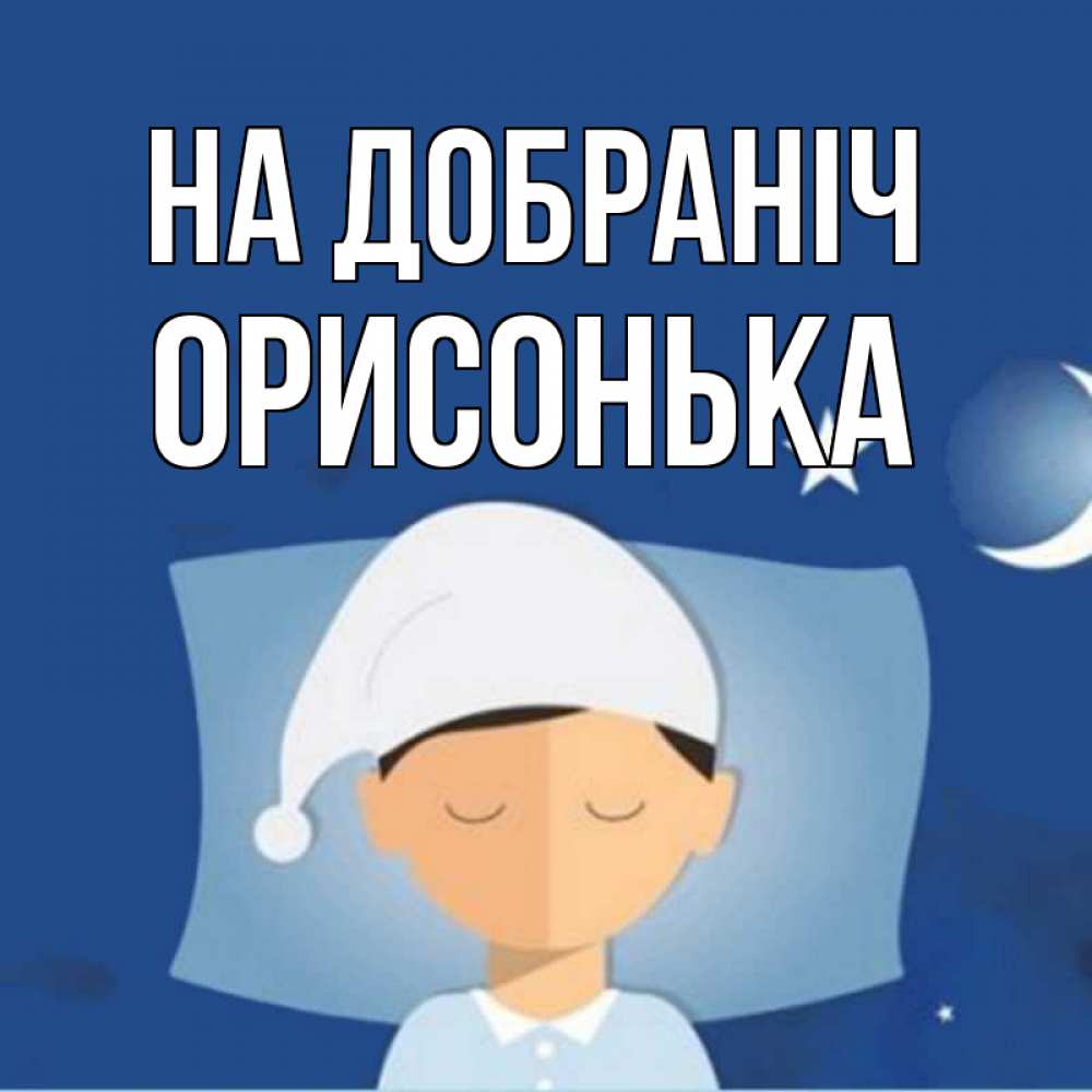 Открытка на каждый день з підписом, Орисонька На добраніч подушка и шапочка Прикольна листівка з побажанням онлайн скачати безкоштовно 