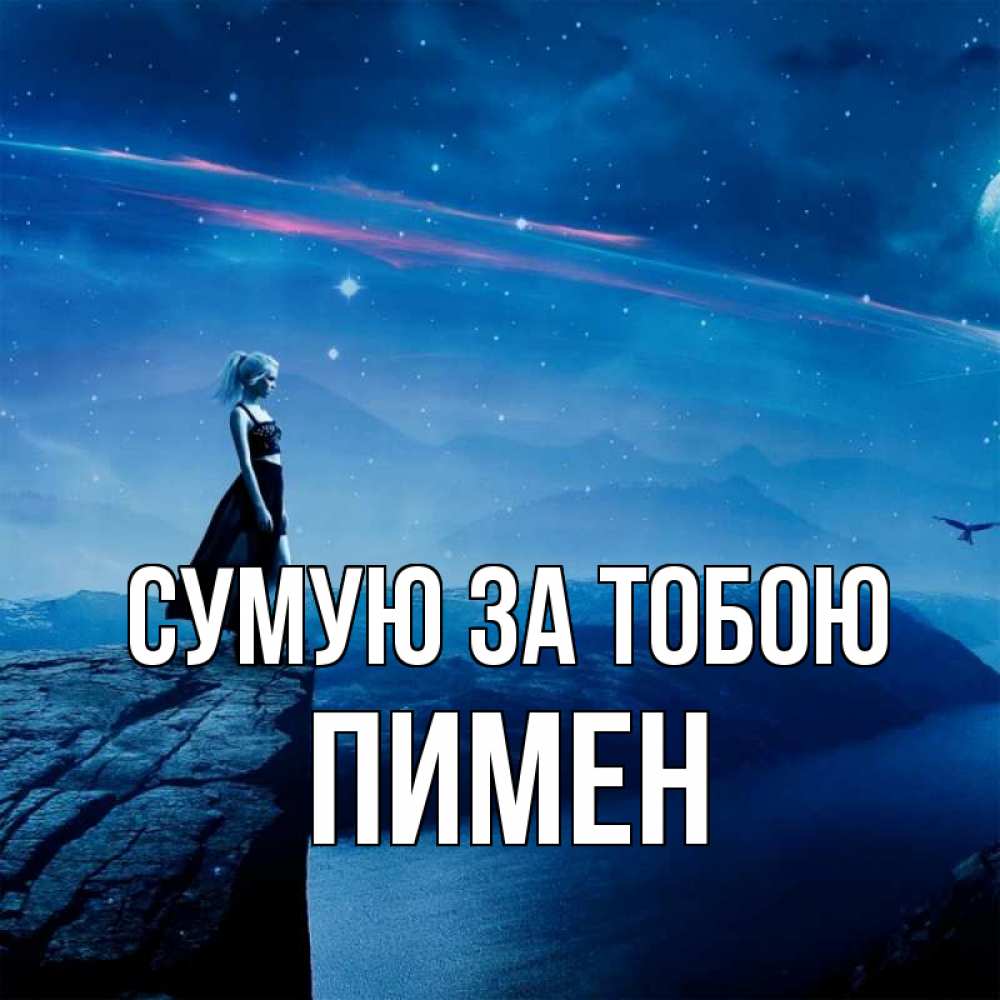 Открытка на каждый день з підписом, Пимен Сумую за тобою одна Прикольна листівка з побажанням онлайн скачати безкоштовно 