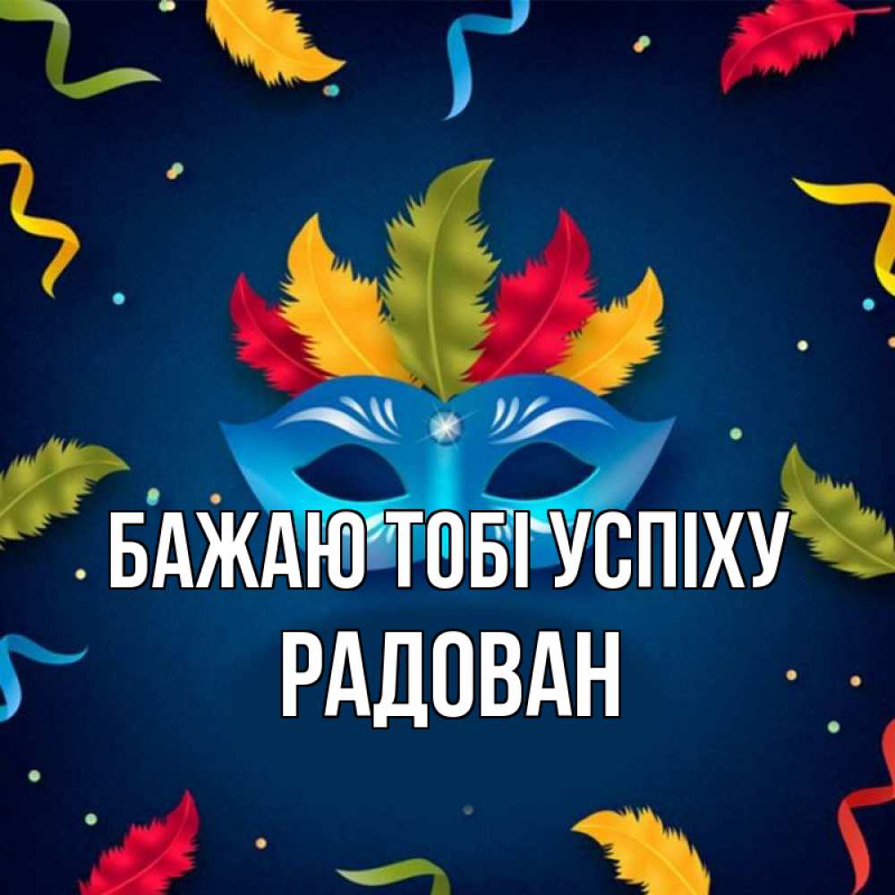 Открытка на каждый день з підписом, Радован Бажаю тобі успіху маска Прикольна листівка з побажанням онлайн скачати безкоштовно 